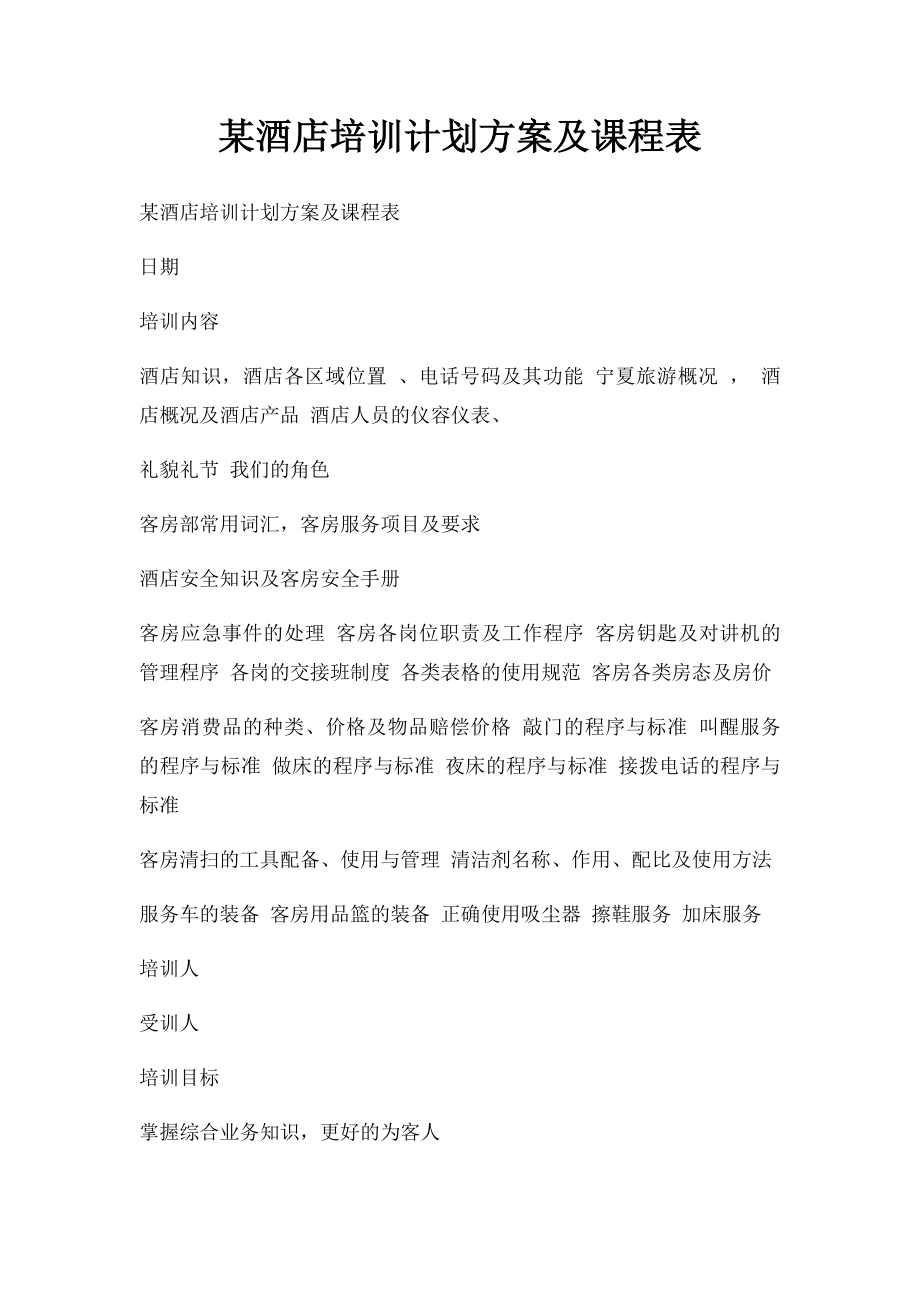 某酒店培训计划方案及课程表.docx_第1页