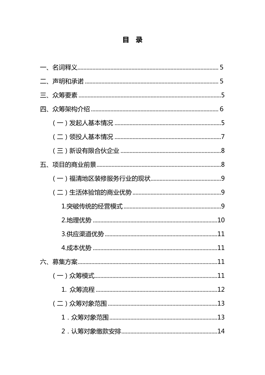 最新众筹商业计划书【家装】.doc_第2页