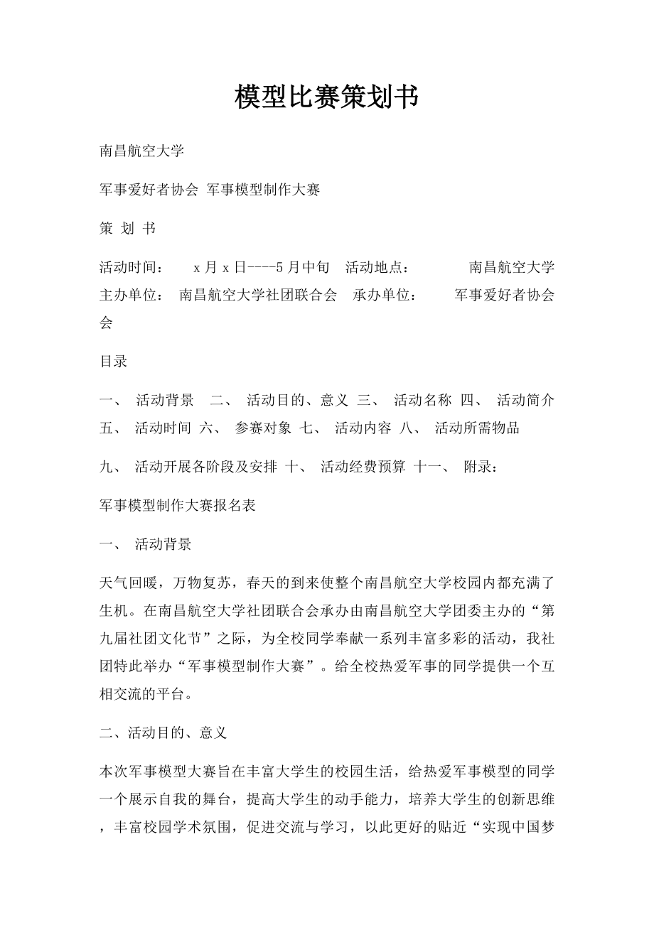 模型比赛策划书.docx_第1页