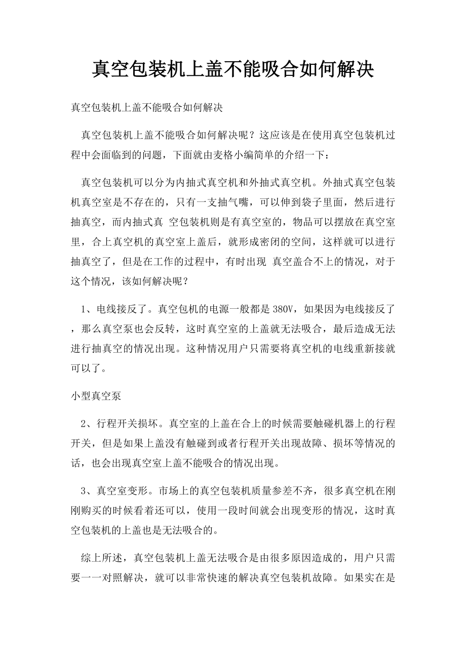 真空包装机上盖不能吸合如何解决.docx_第1页