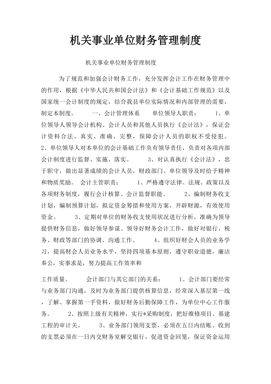 机关事业单位财务管理制度.docx_第1页