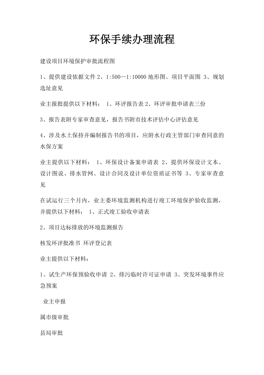 环保手续办理流程.docx_第1页