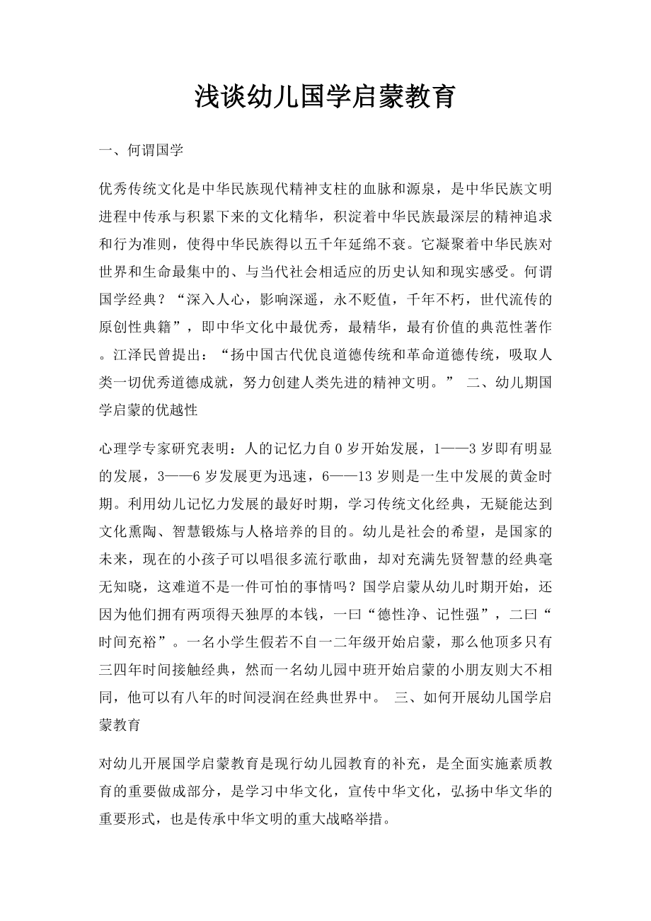 浅谈幼儿国学启蒙教育.docx_第1页