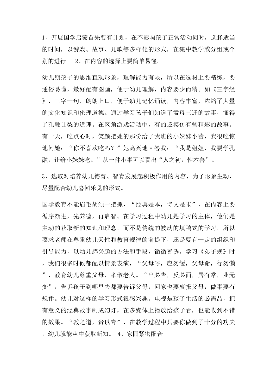 浅谈幼儿国学启蒙教育.docx_第2页