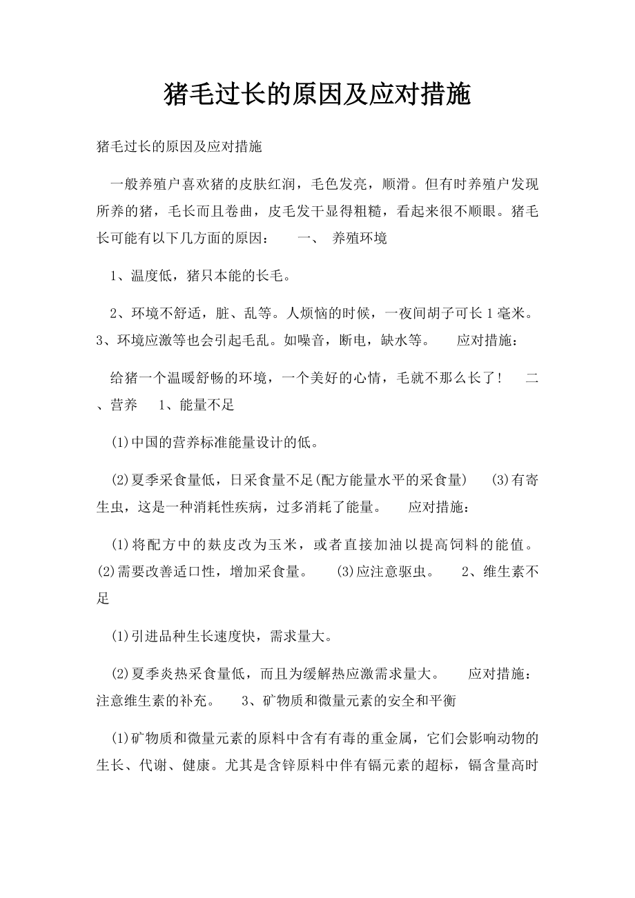 猪毛过长的原因及应对措施.docx_第1页