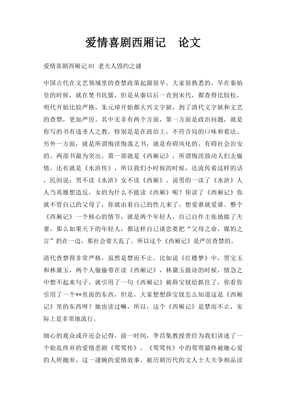 爱情喜剧西厢记论文.docx_第1页