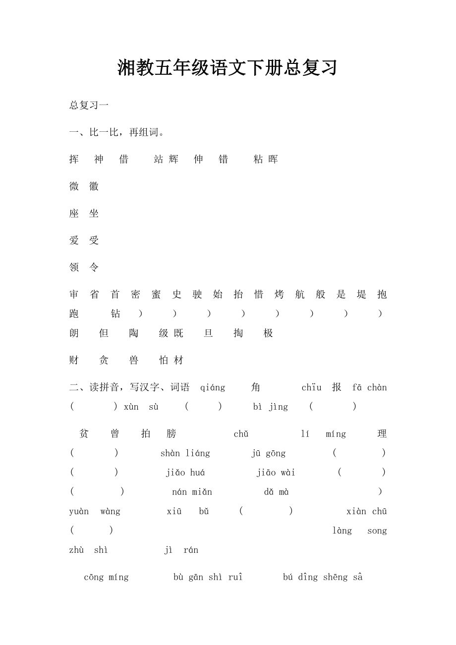 湘教五年级语文下册总复习.docx_第1页