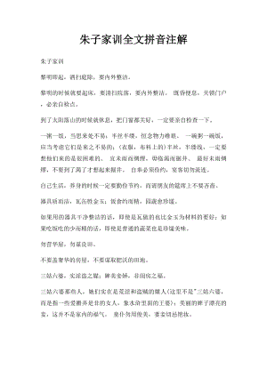 朱子家训全文拼音注解(1).docx