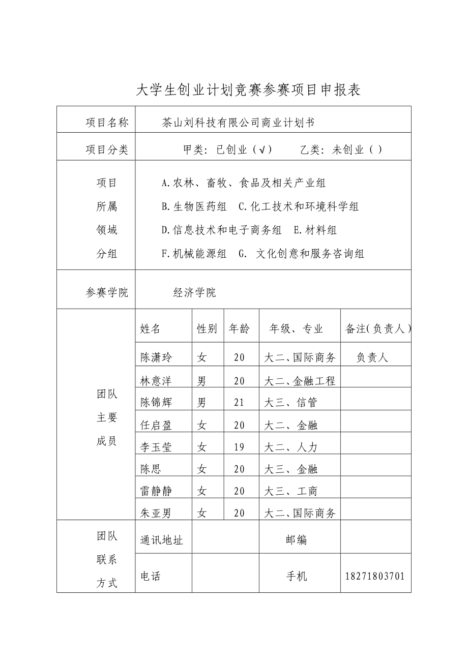 茶山刘科技有限公司项目商业计划书1.doc_第2页