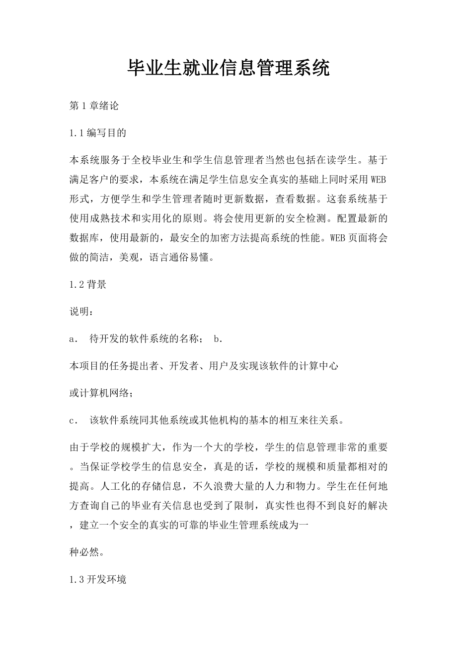 毕业生就业信息管理系统.docx_第1页