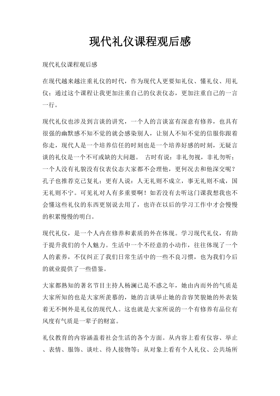 现代礼仪课程观后感.docx_第1页