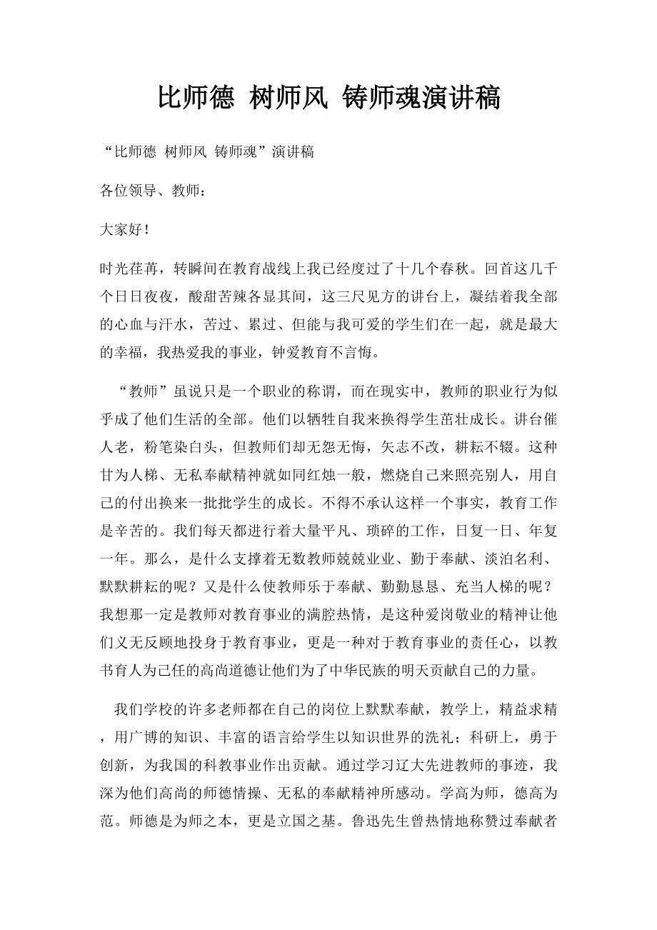 比师德 树师风 铸师魂演讲稿.docx_第1页