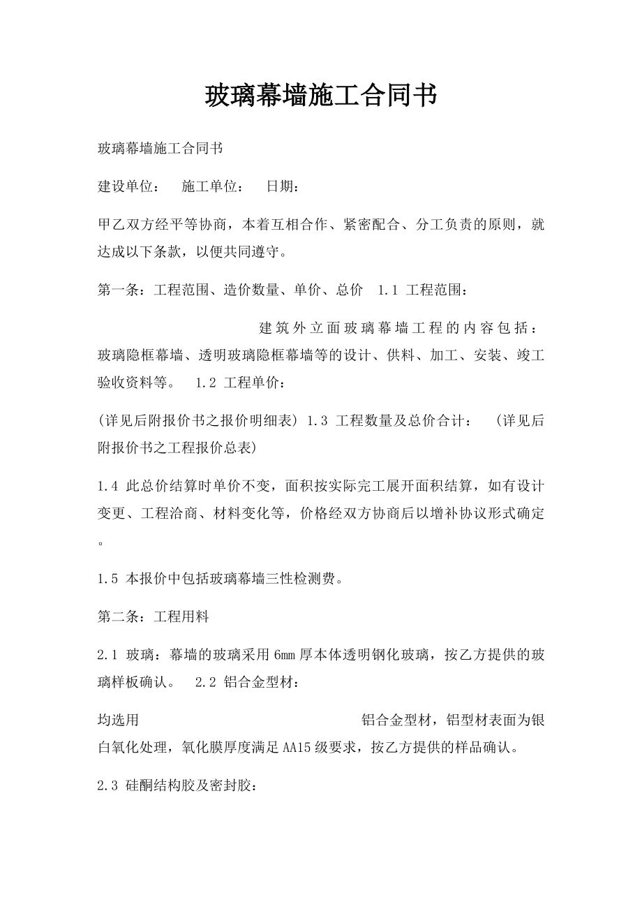 玻璃幕墙施工合同书.docx_第1页