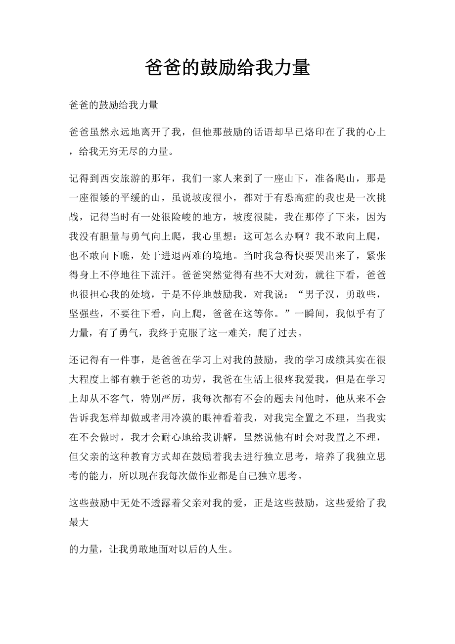 爸爸的鼓励给我力量.docx_第1页