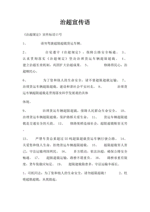 治超宣传语(1).docx