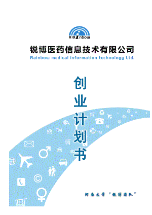 锐博医药信息技术有限公司创业计划书(完整版).doc