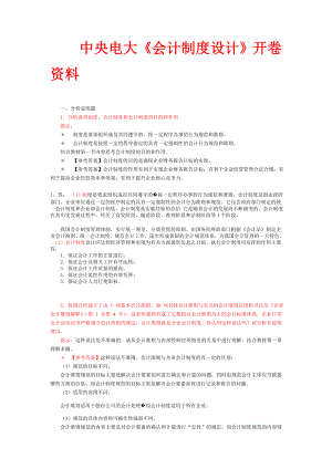 卷号1045开卷考试会计制度设计小蓝本答案5月30日更新.doc