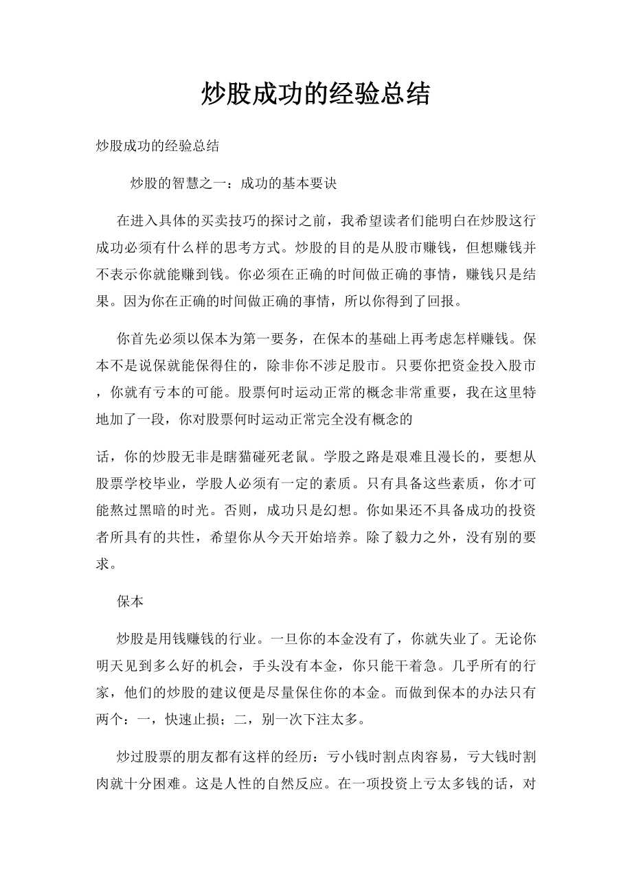 炒股成功的经验总结.docx_第1页