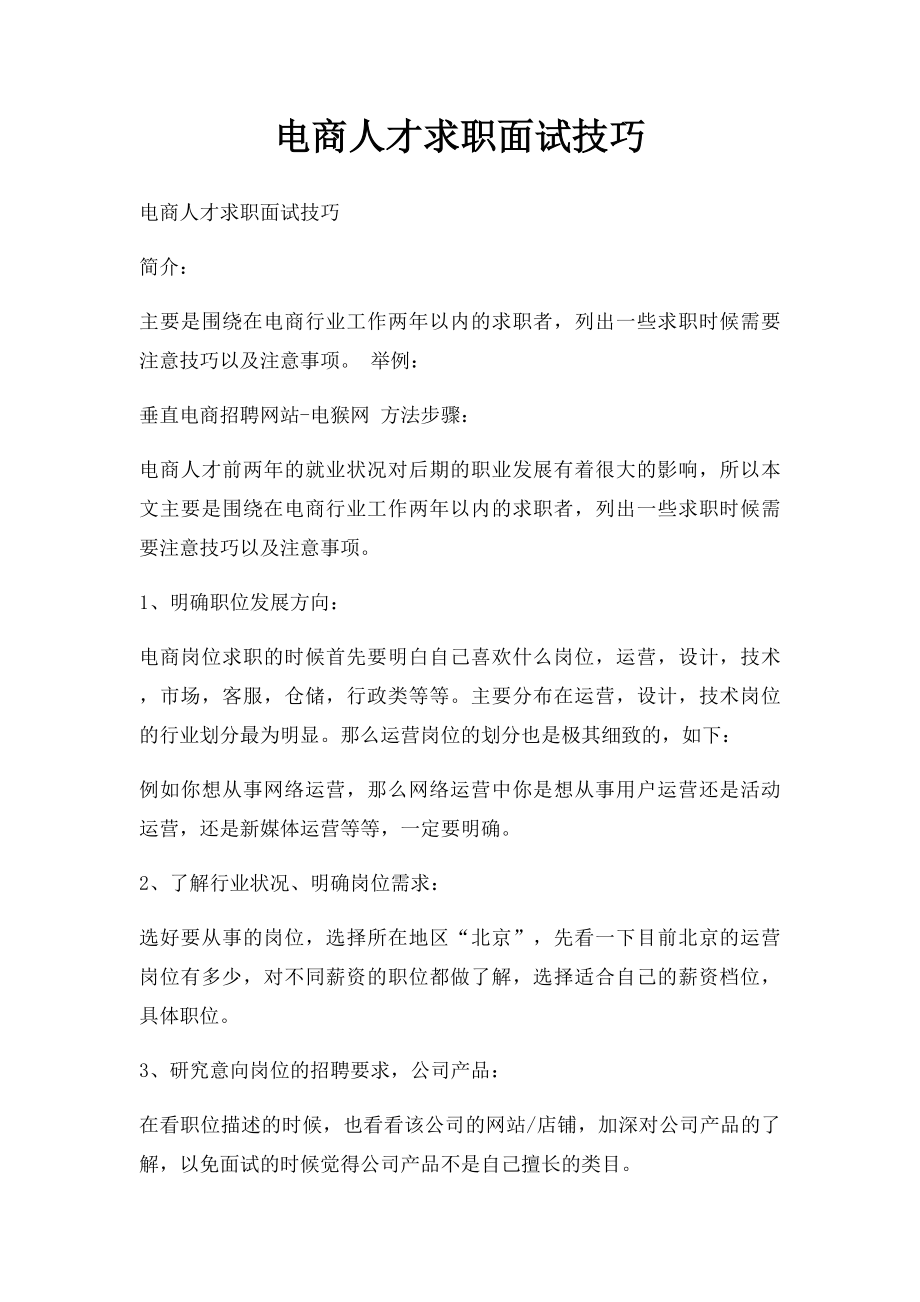 电商人才求职面试技巧.docx_第1页