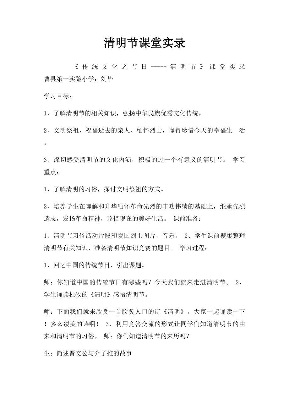 清明节课堂实录.docx_第1页