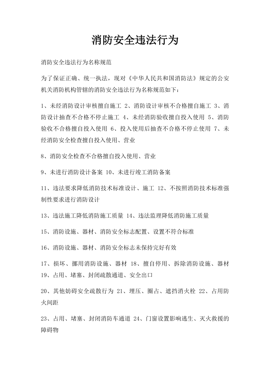 消防安全违法行为.docx_第1页