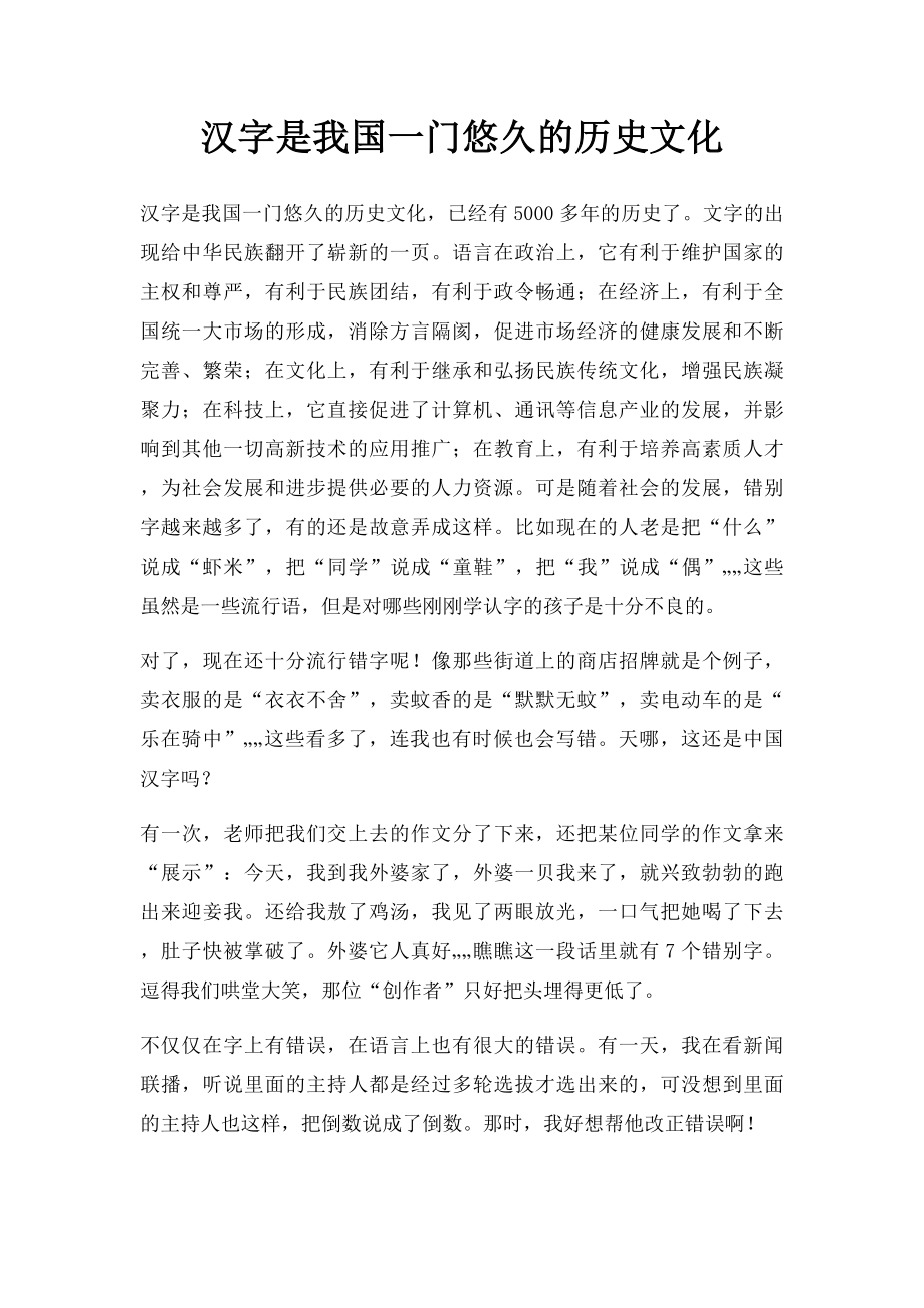 汉字是我国一门悠久的历史文化.docx_第1页