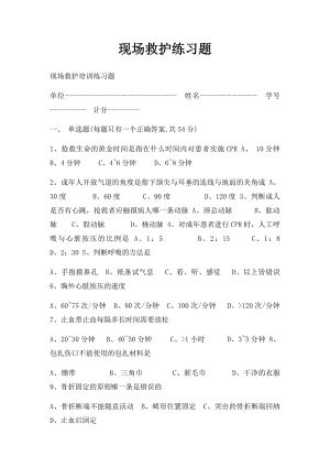 现场救护练习题.docx