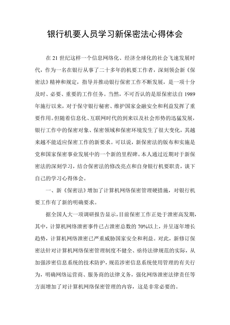 银行机要人员学习新保密法心得体会.doc_第1页