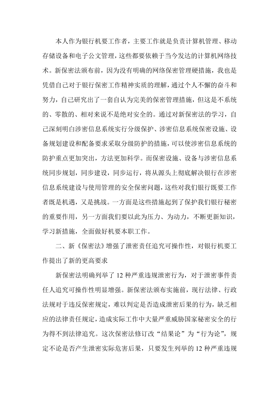 银行机要人员学习新保密法心得体会.doc_第2页