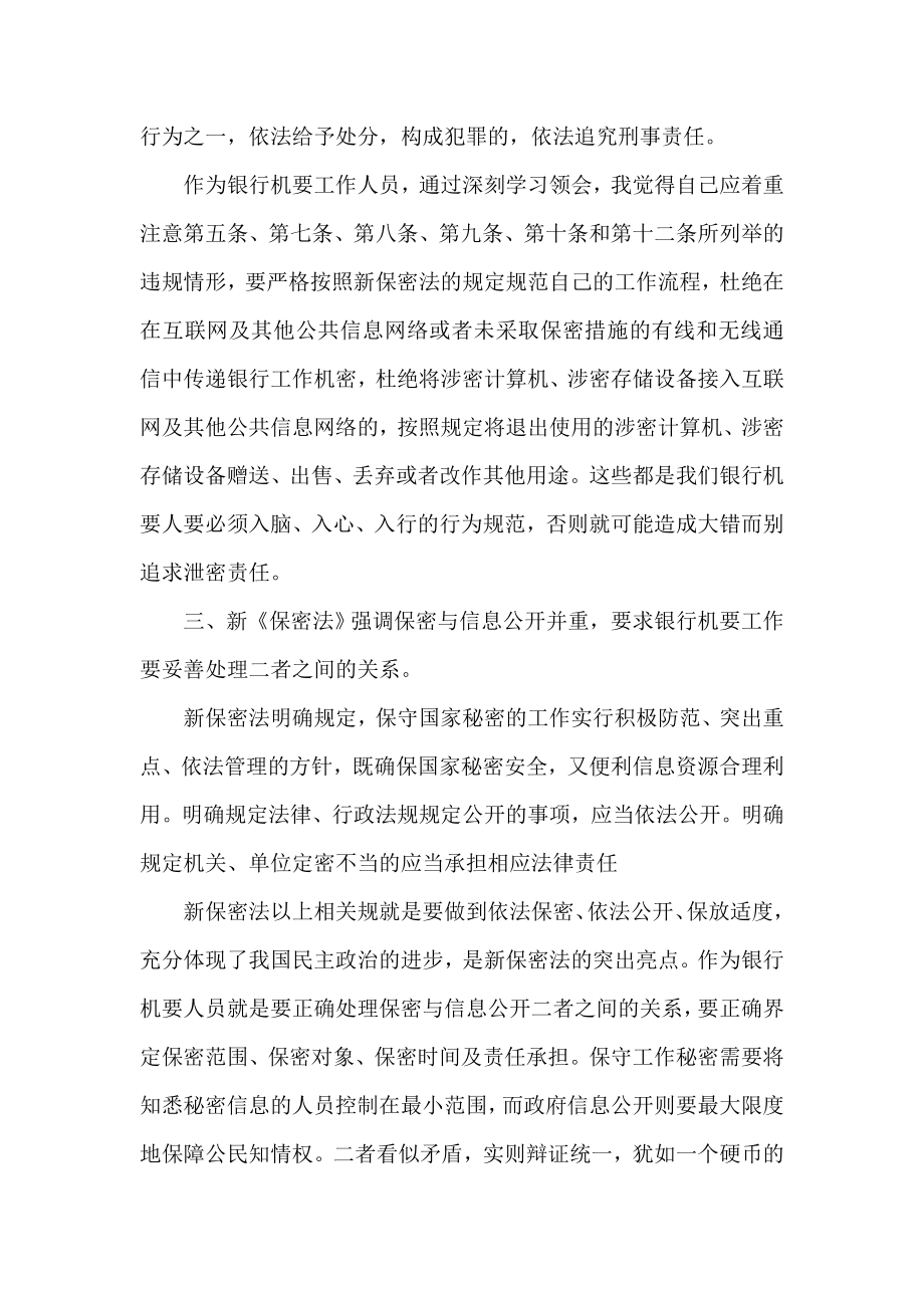 银行机要人员学习新保密法心得体会.doc_第3页