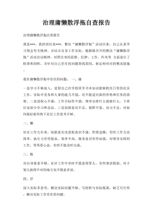 治理庸懒散浮拖自查报告.docx