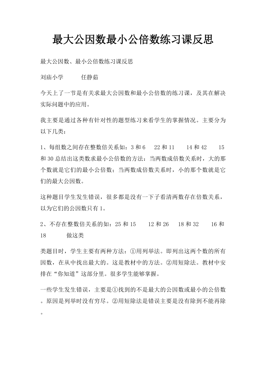 最大公因数最小公倍数练习课反思.docx_第1页