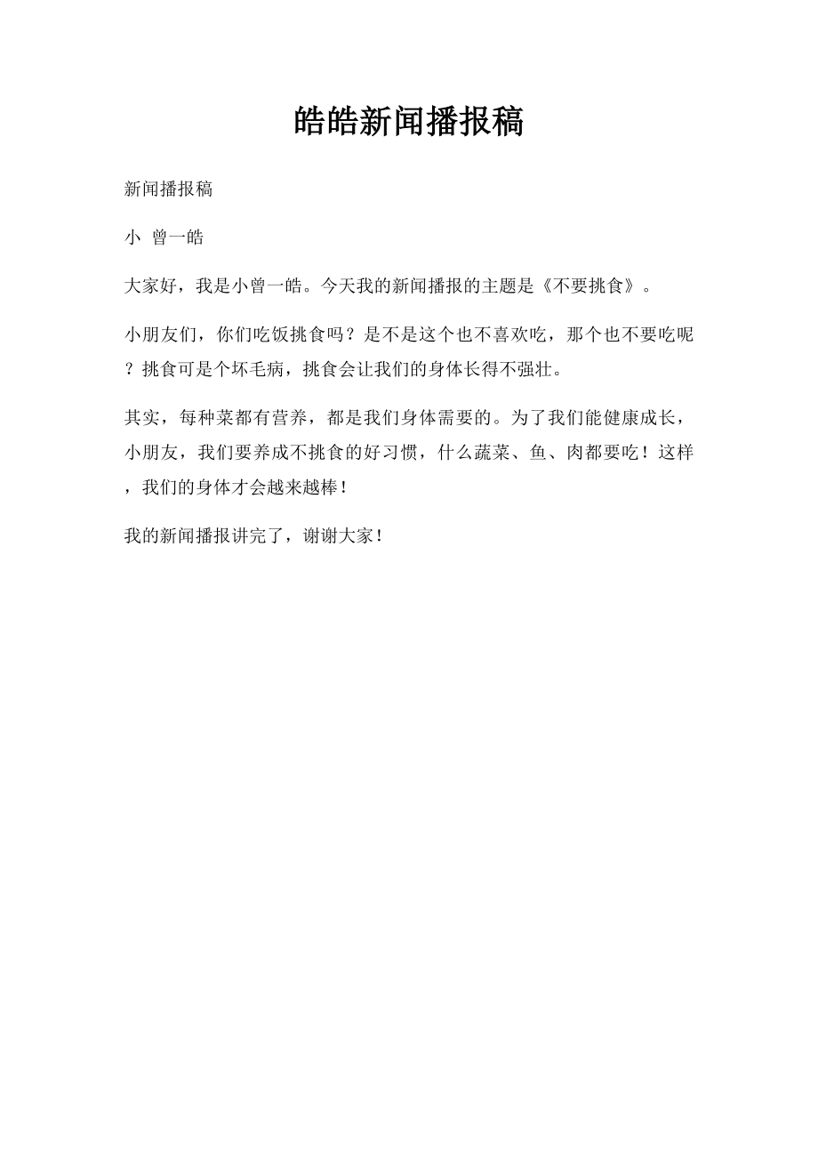 皓皓新闻播报稿.docx_第1页