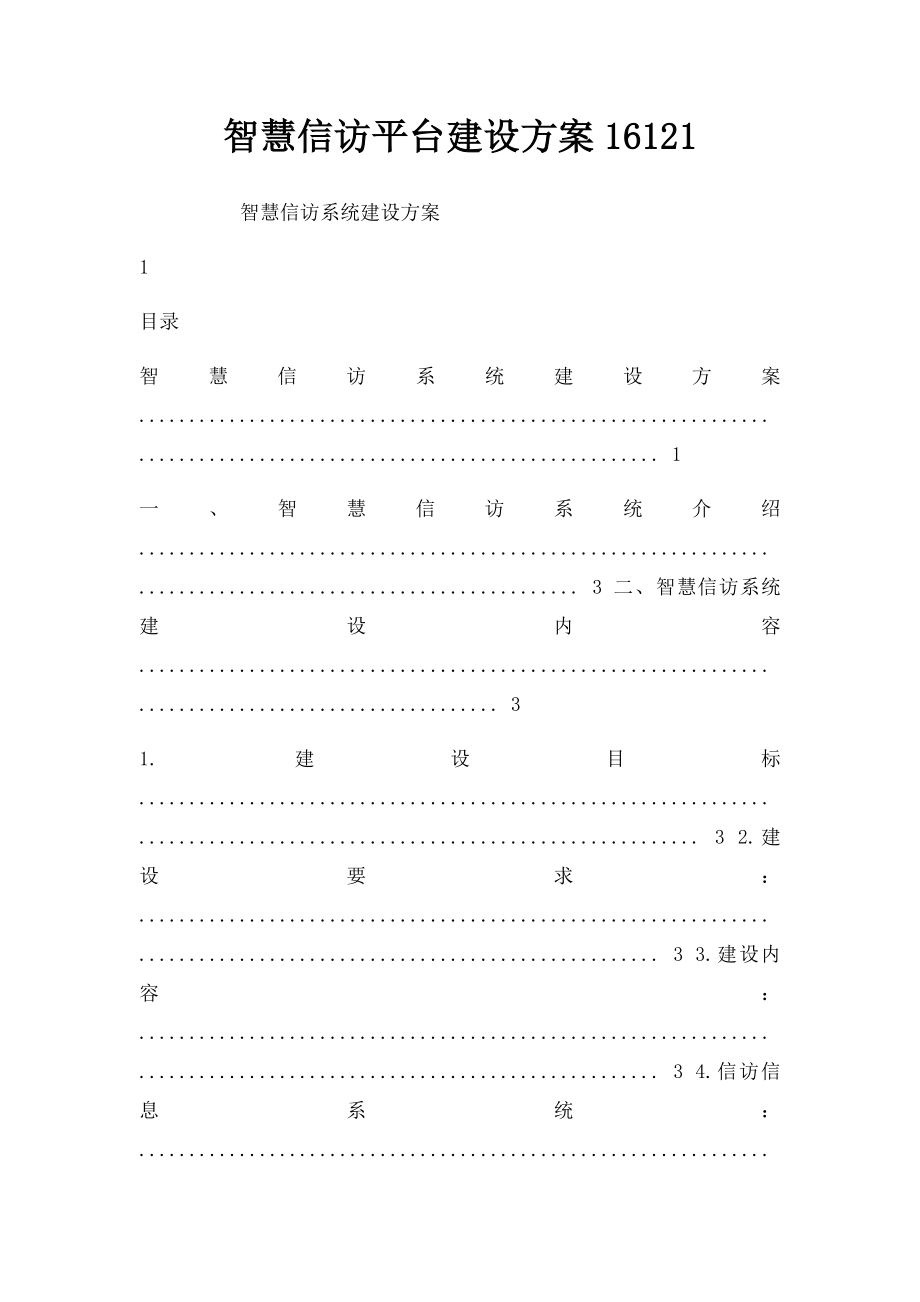 智慧信访平台建设方案16121.docx_第1页