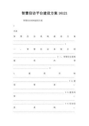 智慧信访平台建设方案16121.docx