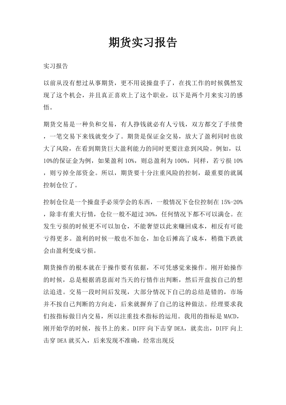 期货实习报告.docx_第1页