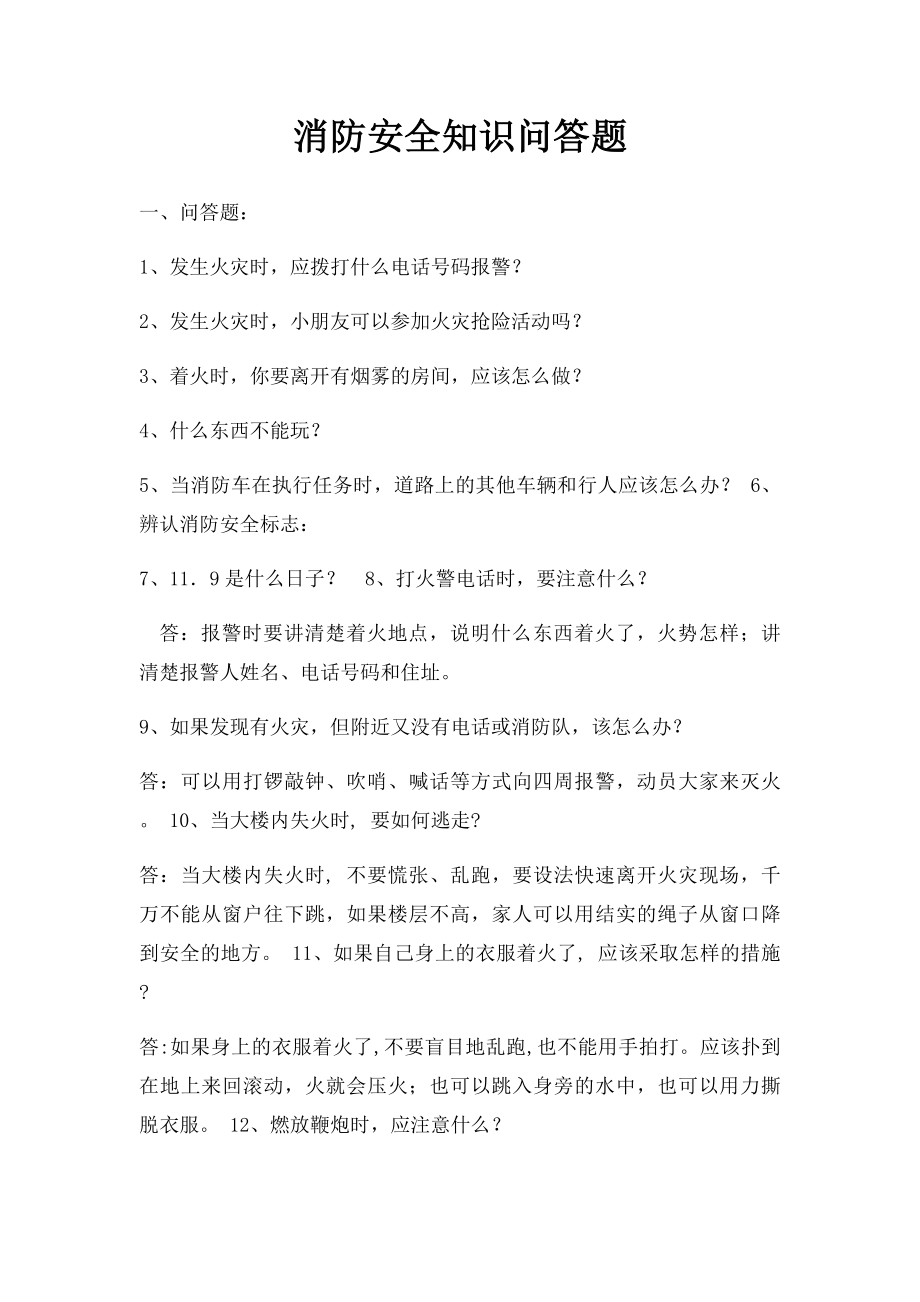 消防安全知识问答题.docx_第1页