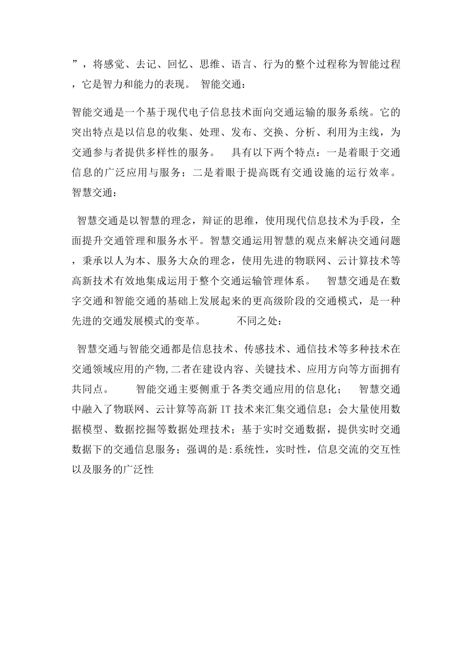 智慧交通和智能交通区别.docx_第2页