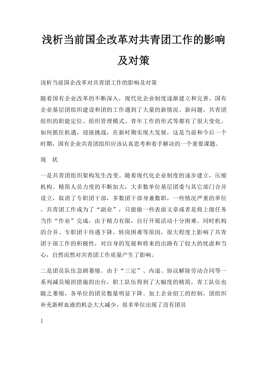 浅析当前国企改革对共青团工作的影响及对策.docx_第1页