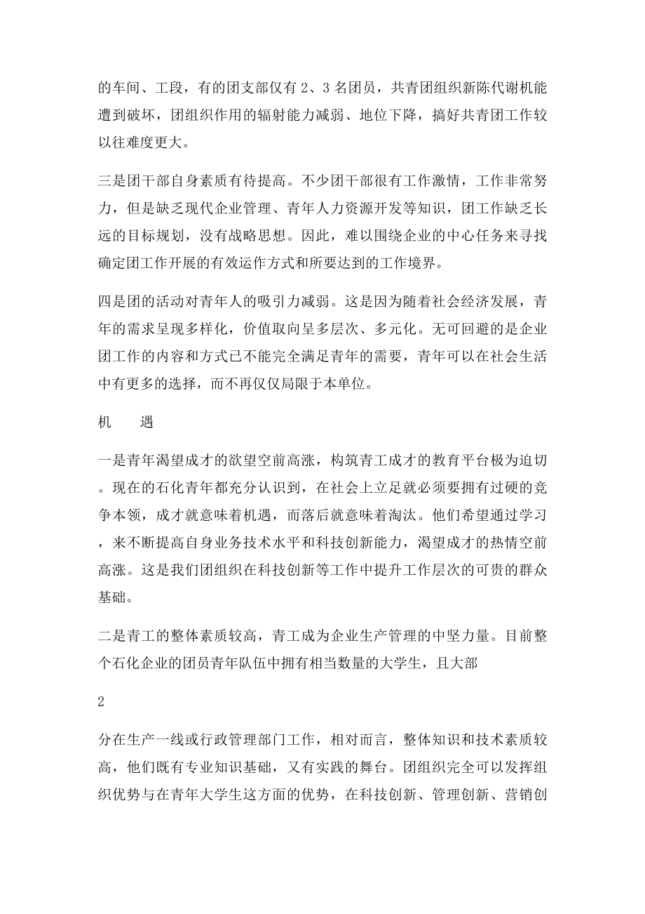 浅析当前国企改革对共青团工作的影响及对策.docx_第2页