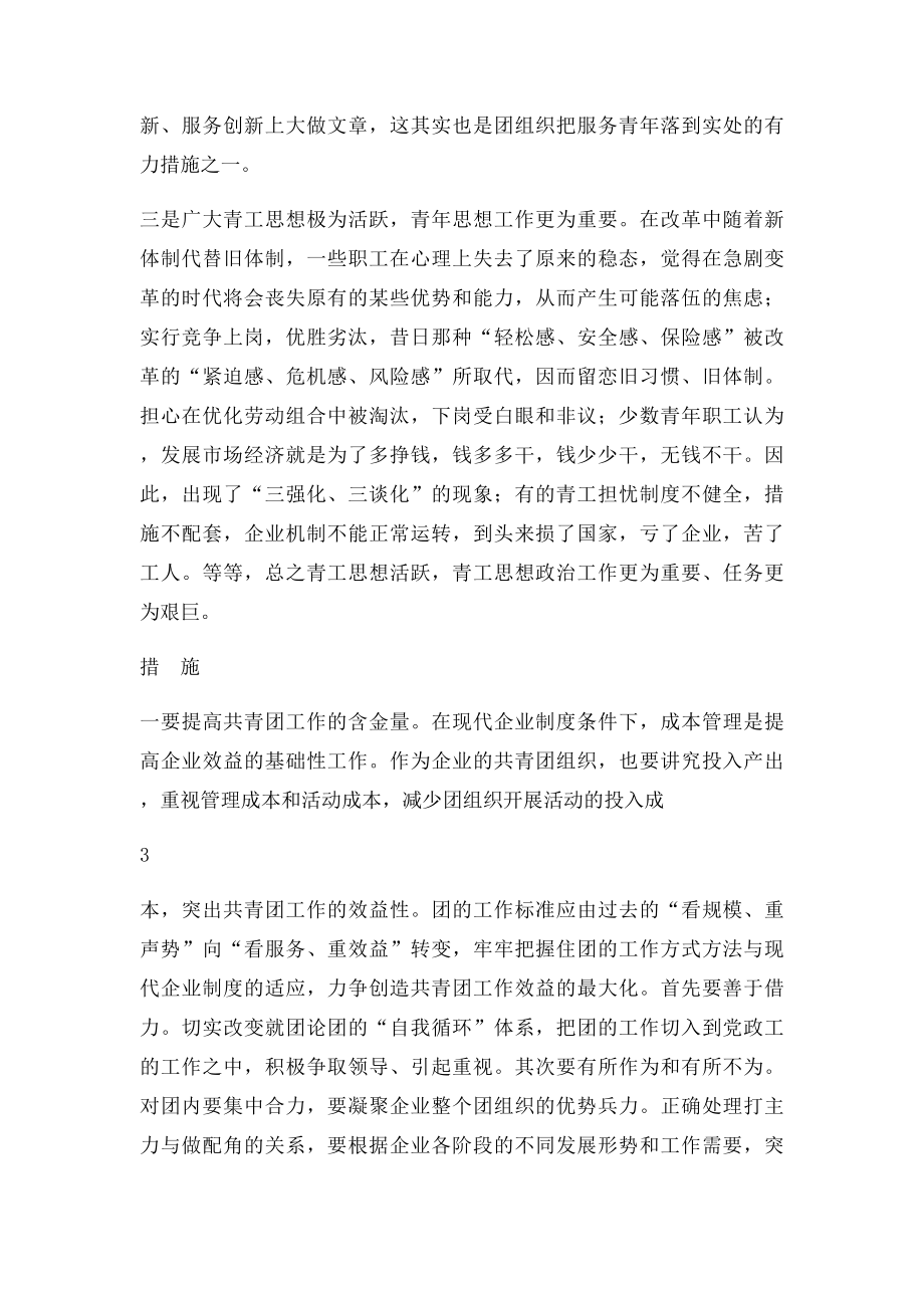 浅析当前国企改革对共青团工作的影响及对策.docx_第3页