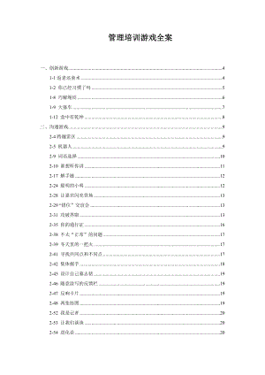 （最新）企业经典培训拓展游戏大全.doc