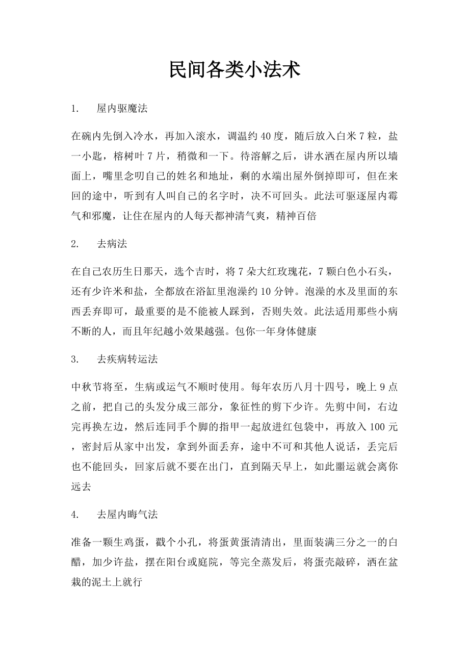 民间各类小法术.docx_第1页