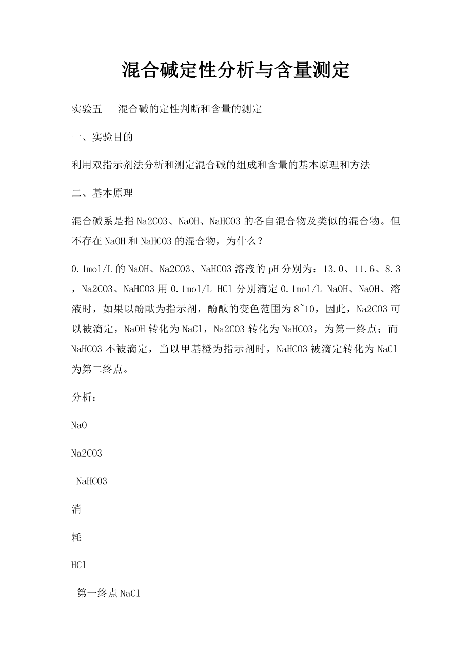 混合碱定性分析与含量测定.docx_第1页