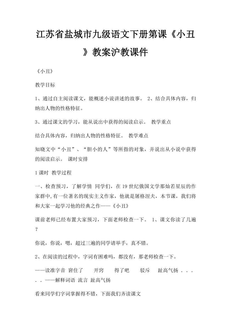 江苏省盐城市九级语文下册第课《小丑》教案沪教课件.docx_第1页