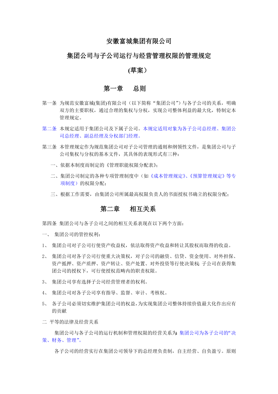 集团公司与子公司运行与经营管理权限的管理规定安徽.doc_第1页