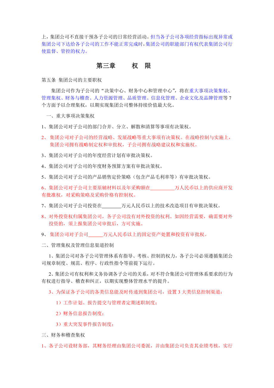 集团公司与子公司运行与经营管理权限的管理规定安徽.doc_第2页