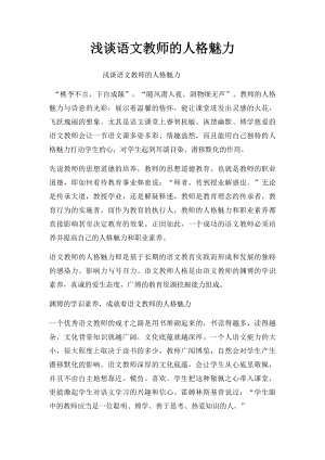 浅谈语文教师的人格魅力.docx