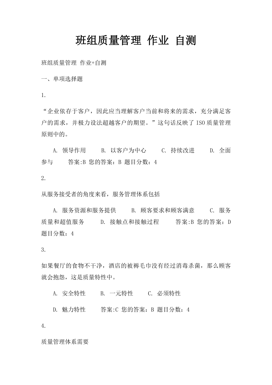 班组质量管理 作业 自测.docx_第1页