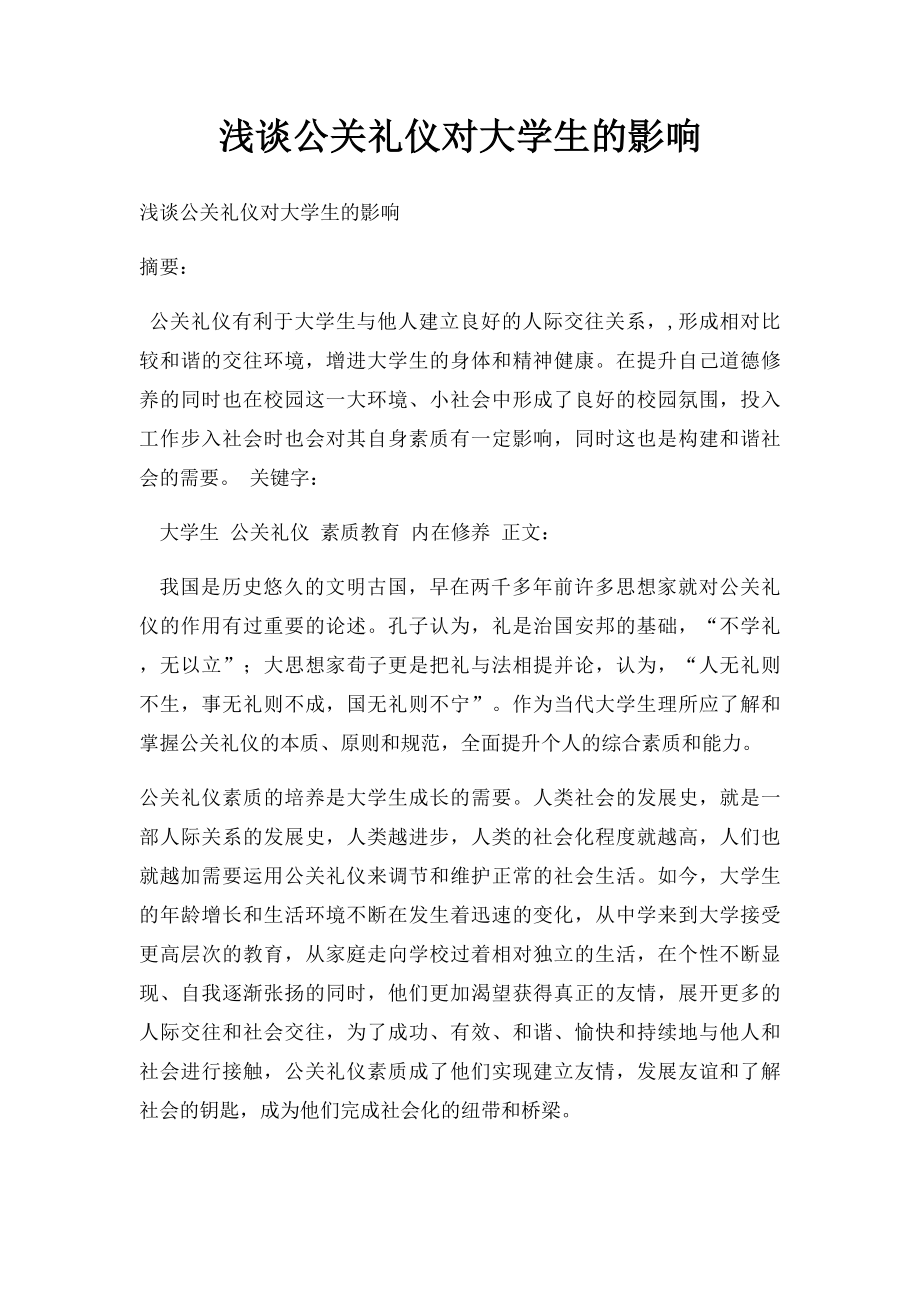 浅谈公关礼仪对大学生的影响.docx_第1页